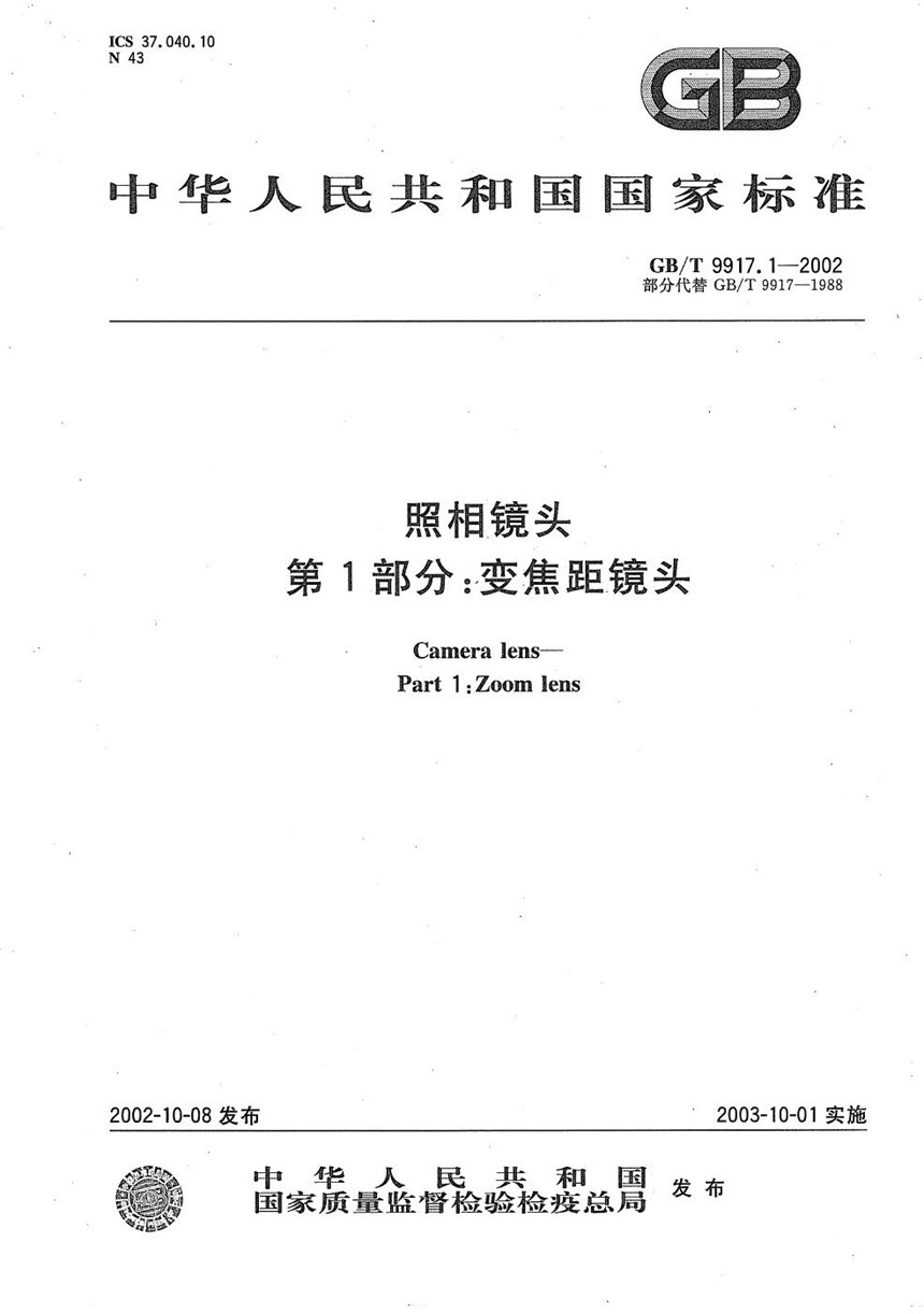 GBT 9917.1-2002 照相镜头  第1部分:变焦距镜头