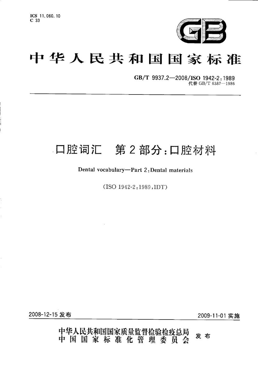 GBT 9937.2-2008 口腔词汇  第2部分：口腔材料