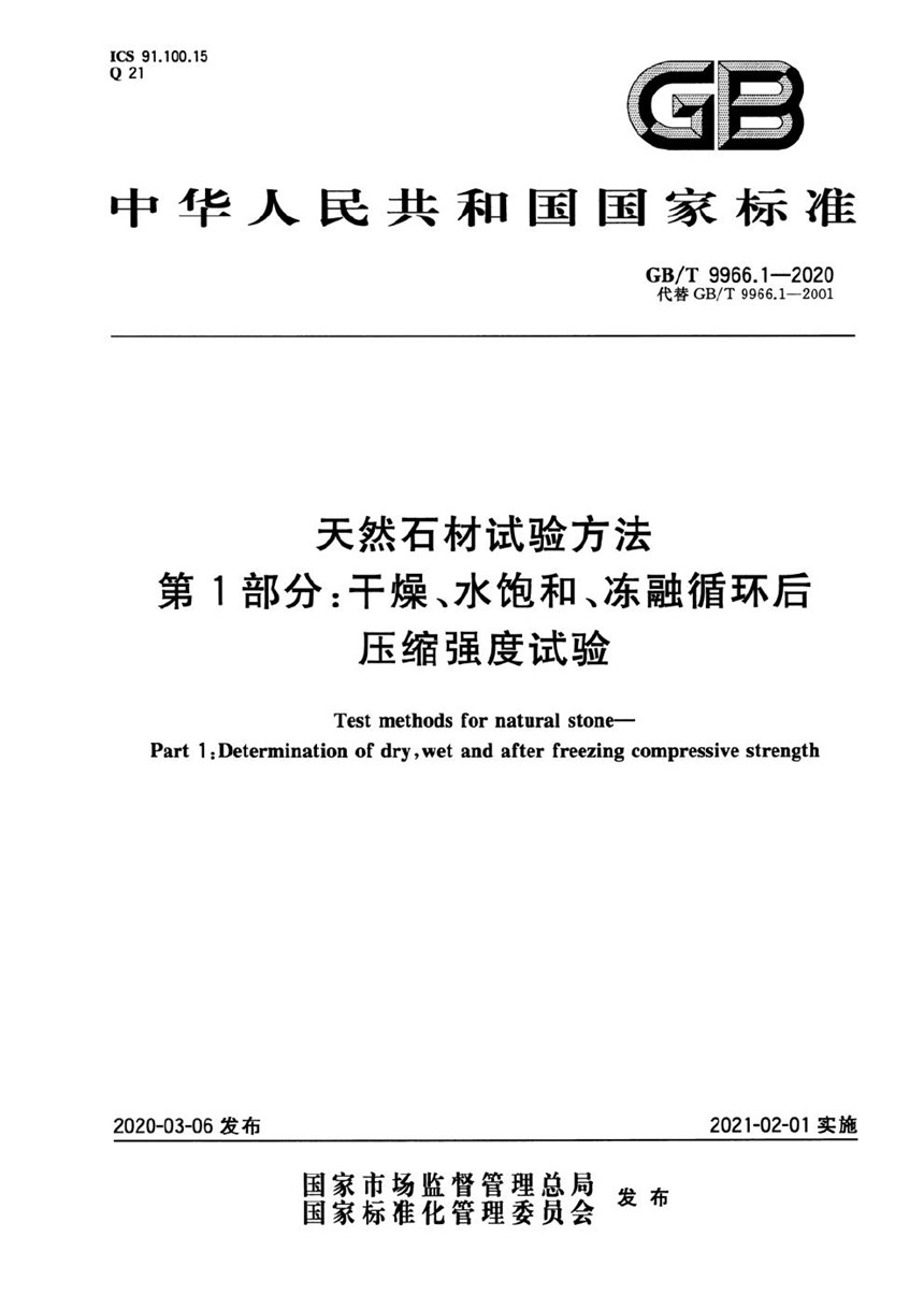 GBT 9966.1-2020 天然石材试验方法  第1部分：干燥、水饱和、冻融循环后压缩强度试验