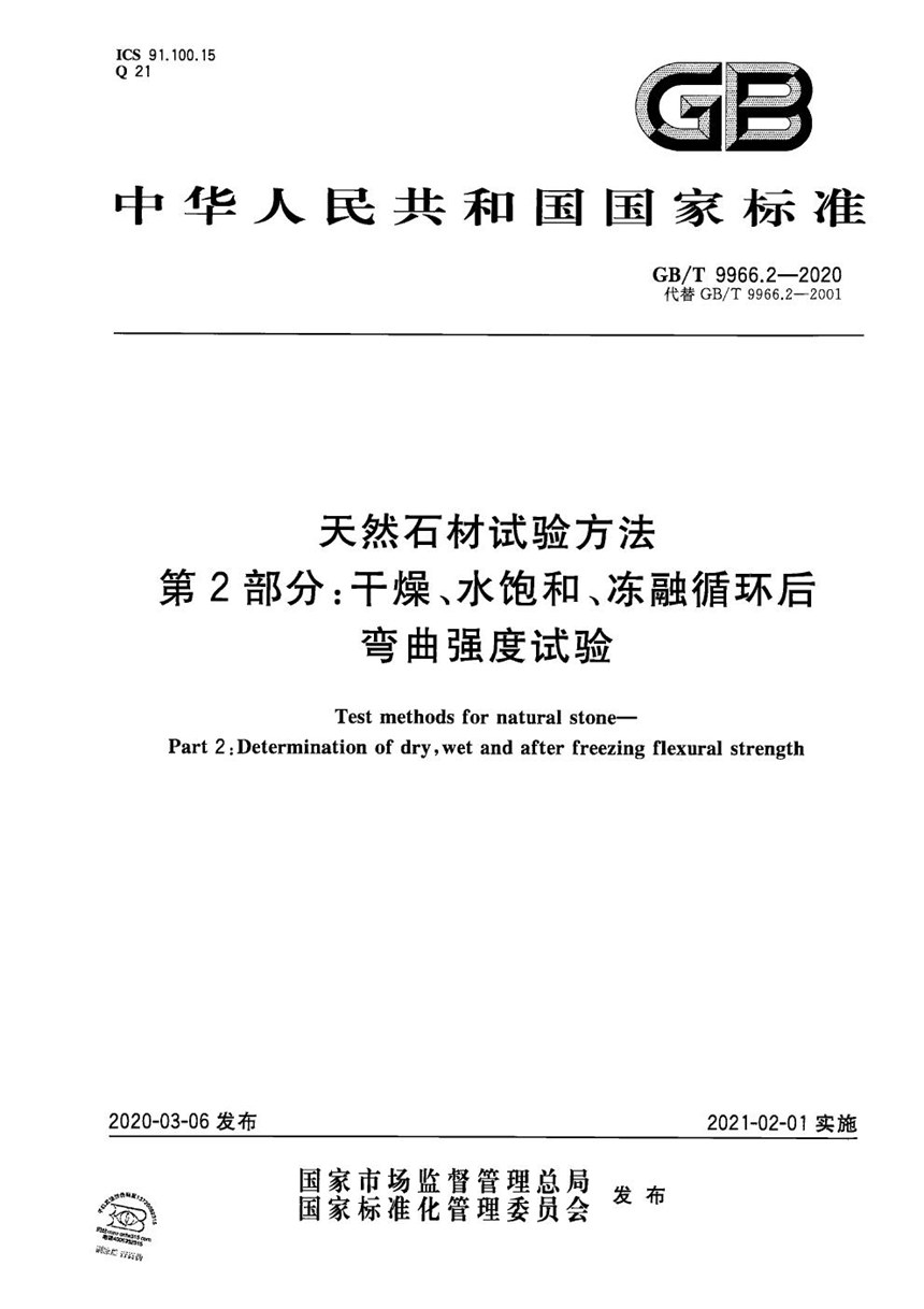 GBT 9966.2-2020 天然石材试验方法 第2部分：干燥、水饱和、冻融循环后弯曲强度试验