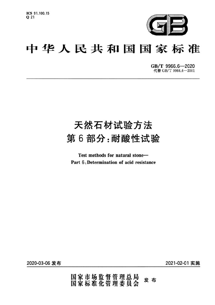 GBT 9966.6-2020 天然石材试验方法 第6部分：耐酸性试验