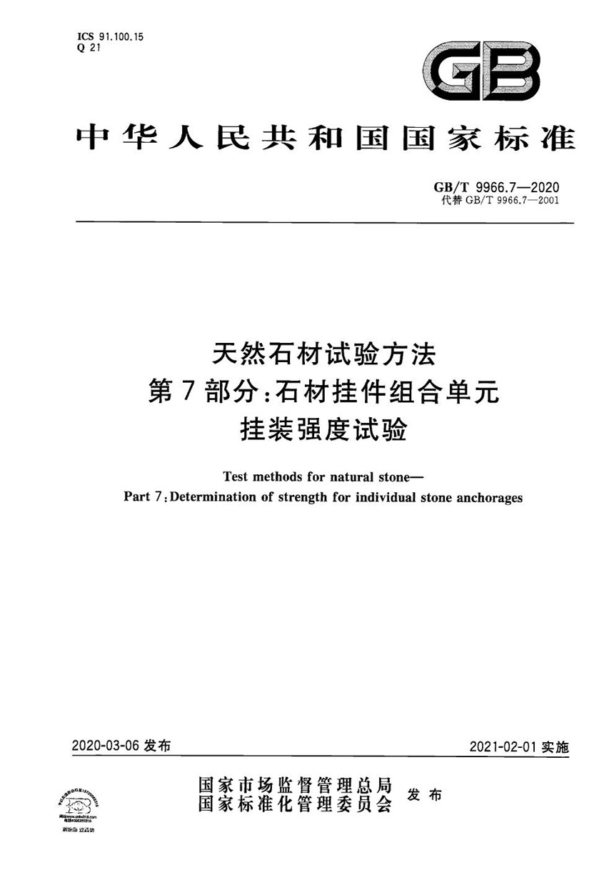 GBT 9966.7-2020 天然石材试验方法  第7部分：石材挂件组合单元挂装强度试验