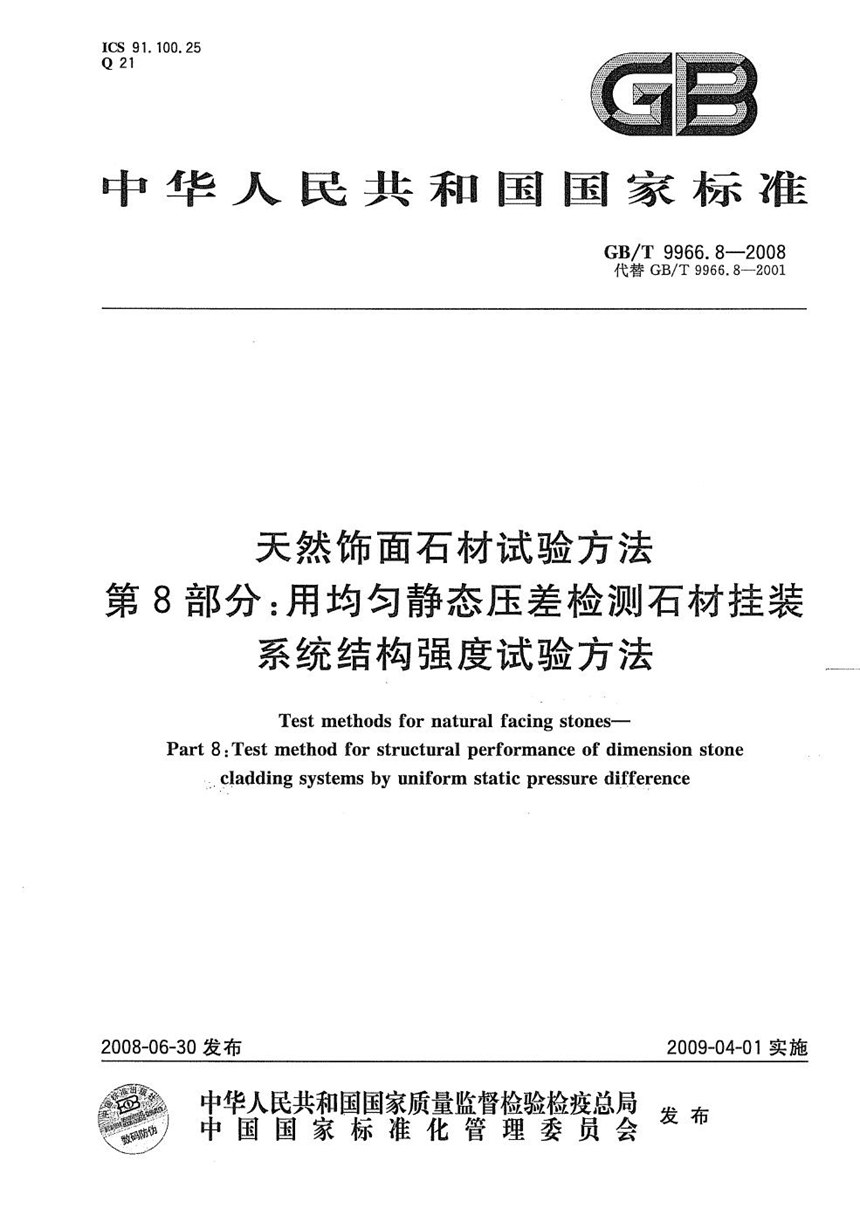 GBT 9966.8-2008 天然饰面石材试验方法  第8部分: 用均匀静态压差检测石材挂装系统结构强度试验方法