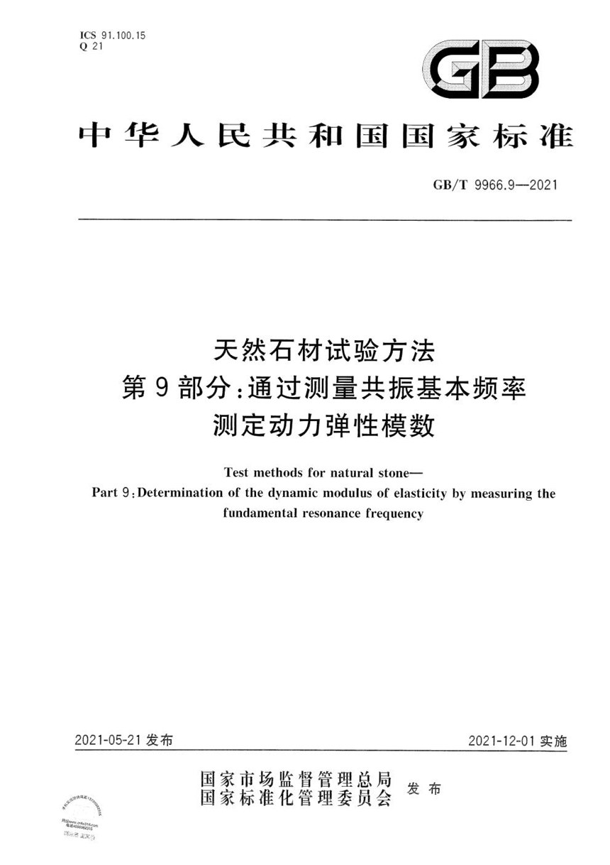 GBT 9966.9-2021 天然石材试验方法  第9部分：通过测量共振基本频率测定动力弹性模数