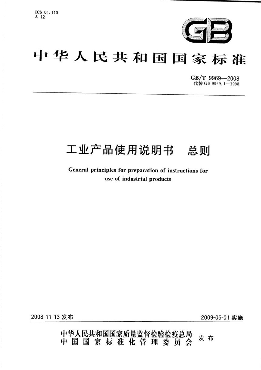 GBT 9969-2008 工业产品使用说明书  总则