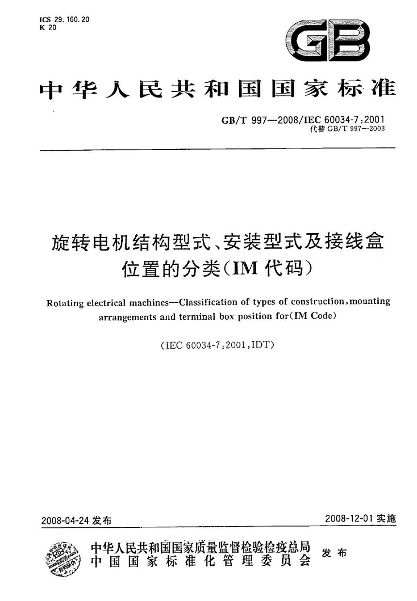 GBT 997-2008 旋转电机结构型式、安装型式及接线盒位置的分类（IM代码）