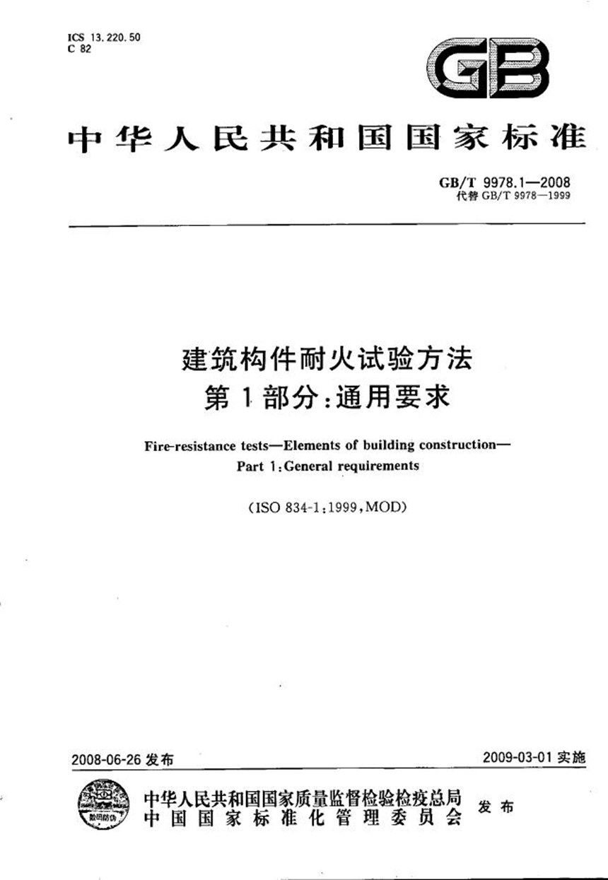 GBT 9978.1-2008 建筑构件耐火试验方法 第1部分：通用要求