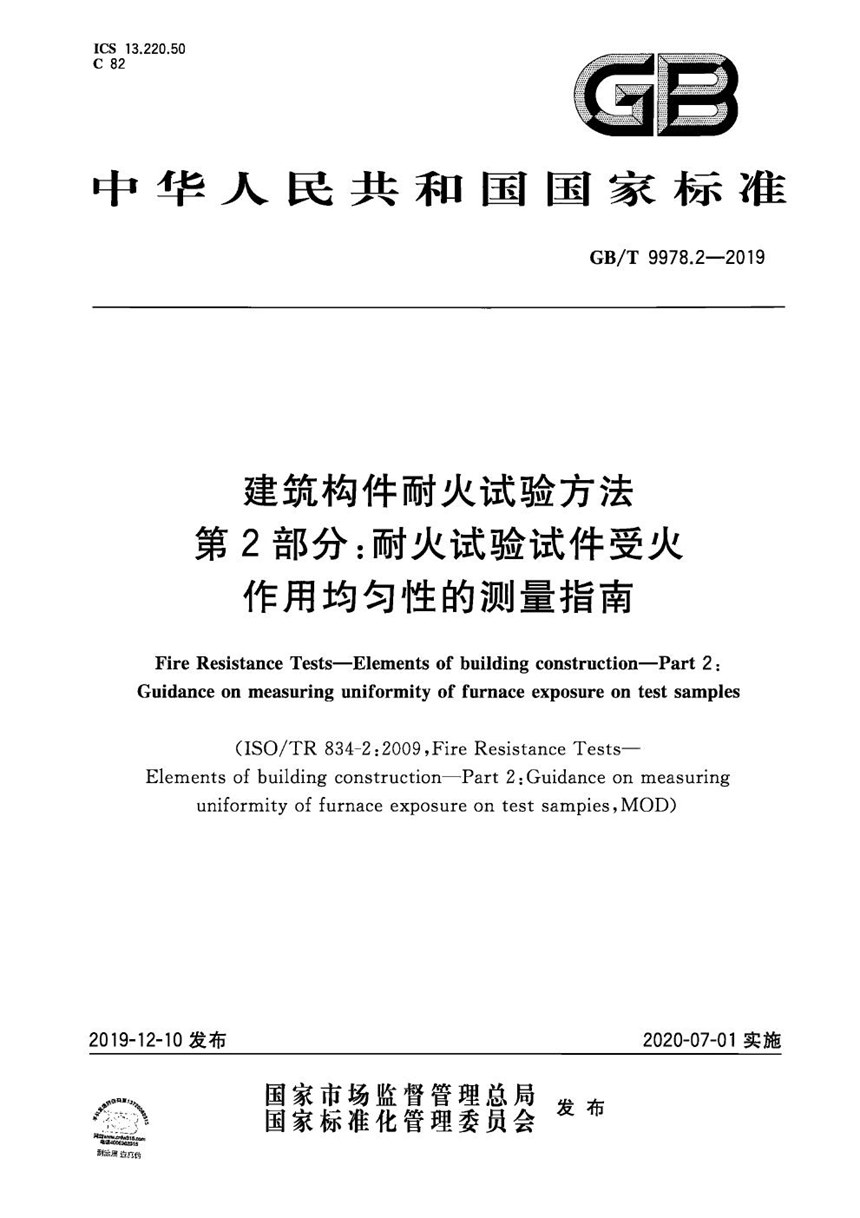 GBT 9978.2-2019 建筑构件耐火试验方法 第2部分：耐火试验试件受火作用均匀性的测量指南