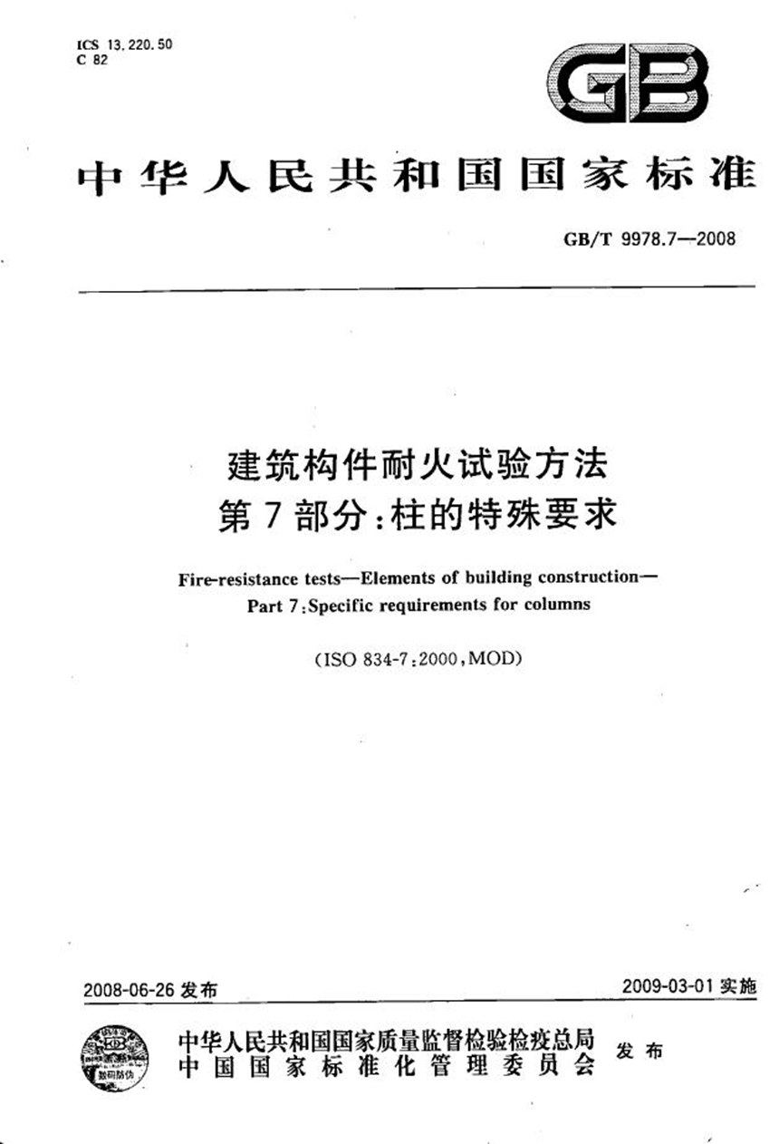 GBT 9978.7-2008 建筑构件耐火试验方法 第7部分：柱的特殊要求