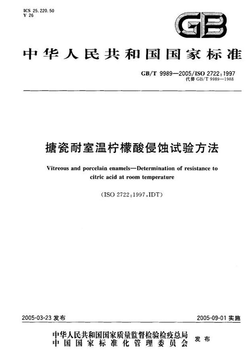 GBT 9989-2005 搪瓷耐室温柠檬酸侵蚀试验方法