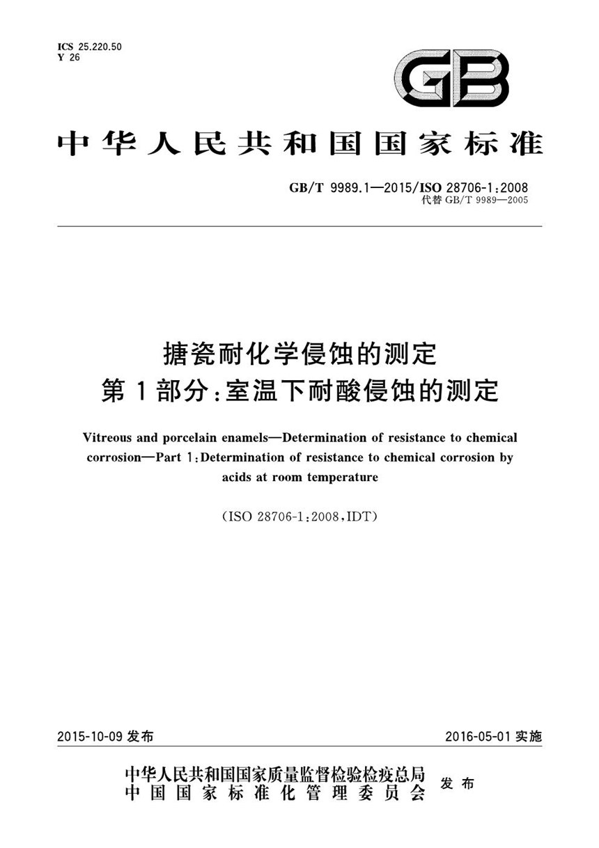 GBT 9989.1-2015 搪瓷耐化学侵蚀的测定  第1部分：室温下耐酸侵蚀的测定