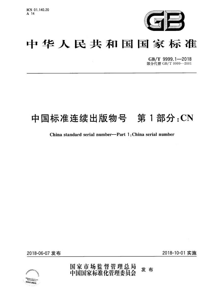 GBT 9999.1-2018 中国标准连续出版物号  第1部分：CN