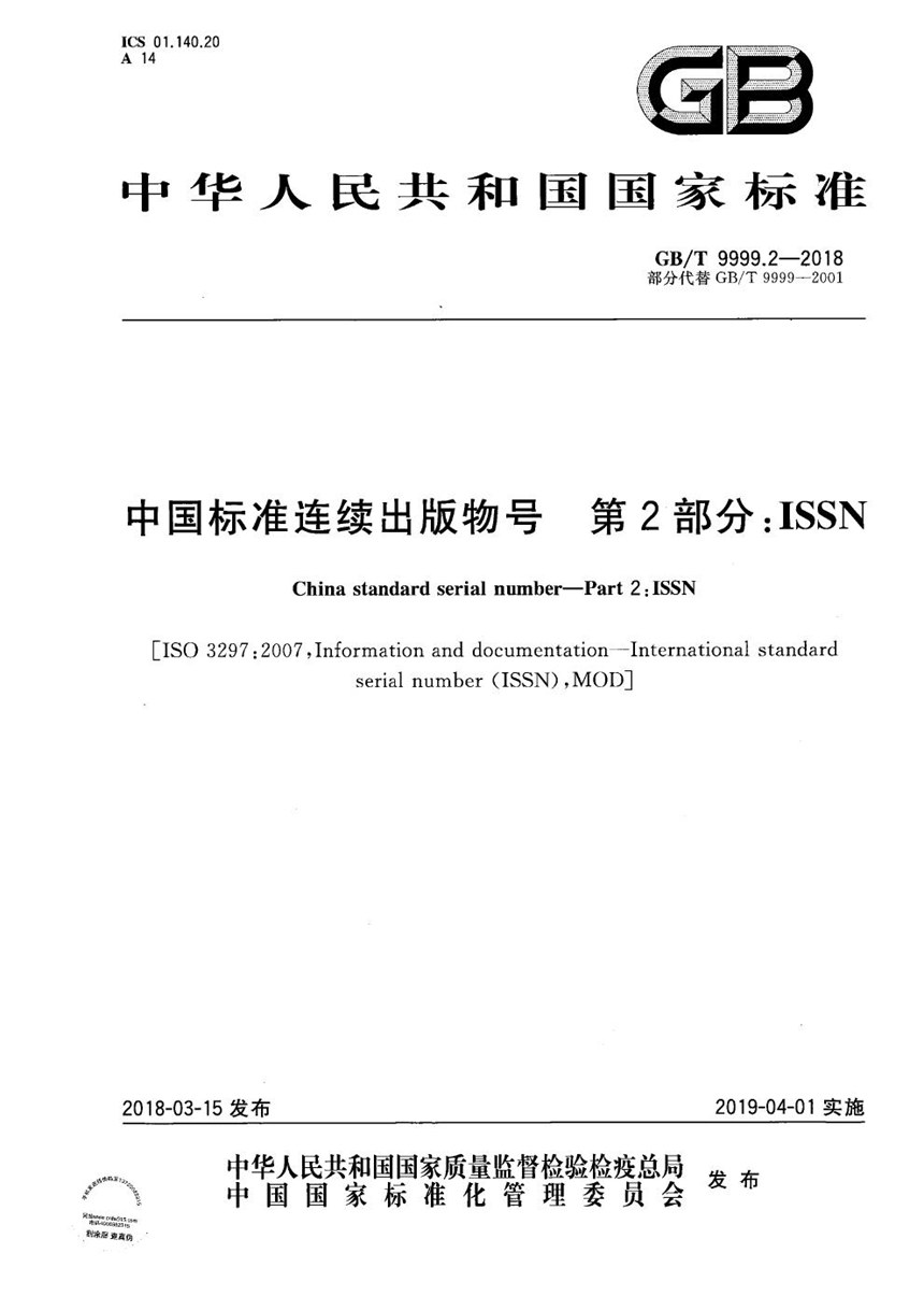 GBT 9999.2-2018 中国标准连续出版物号 第2部分：ISSN