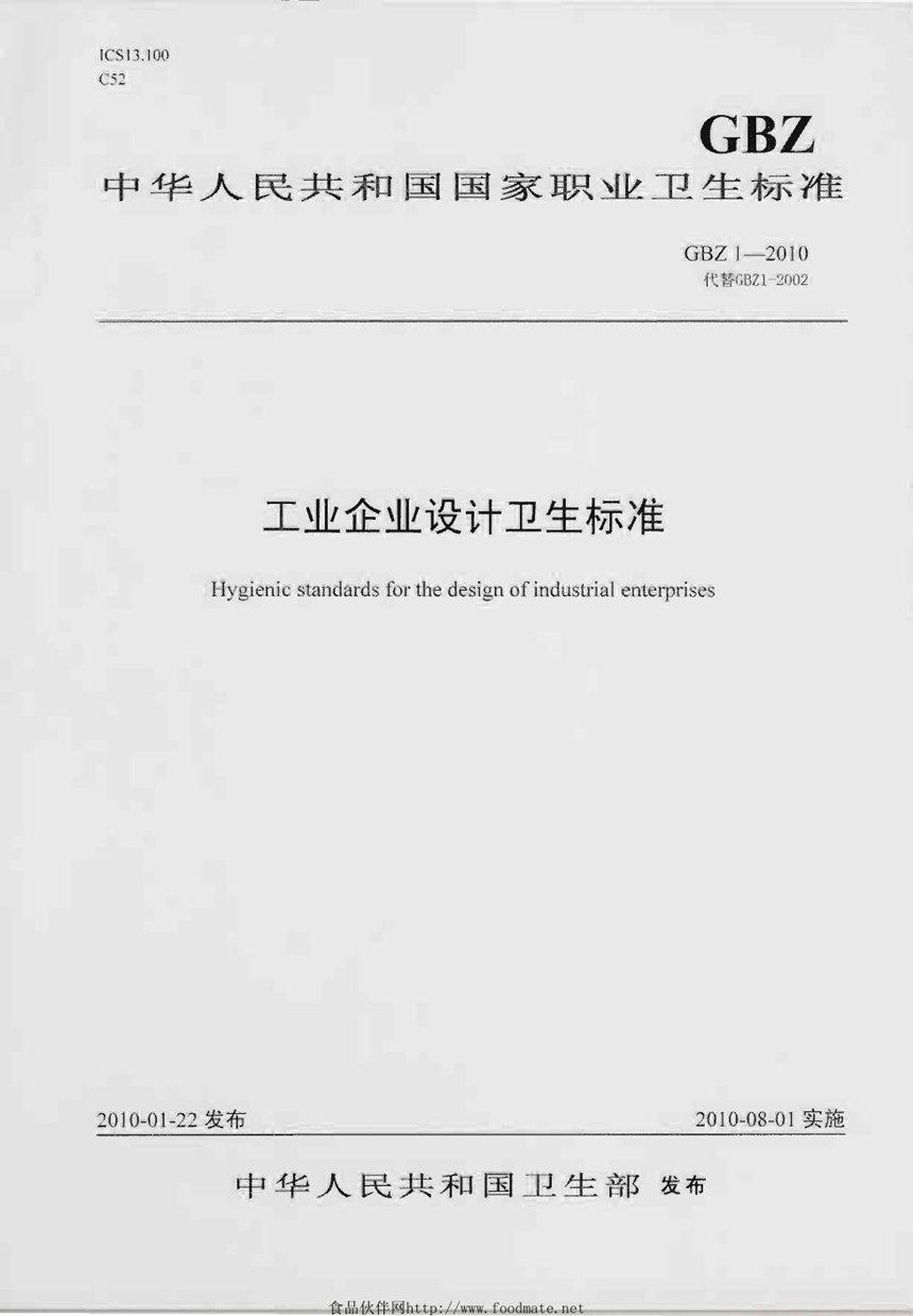 GBZ 1-2010 工业企业设计卫生标准