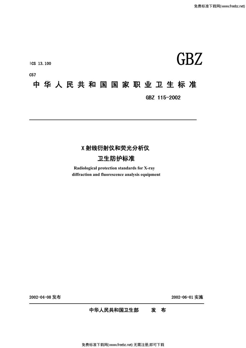 GBZ 115-2002 x射线衍射仪和荧光分析仪卫生防护标准