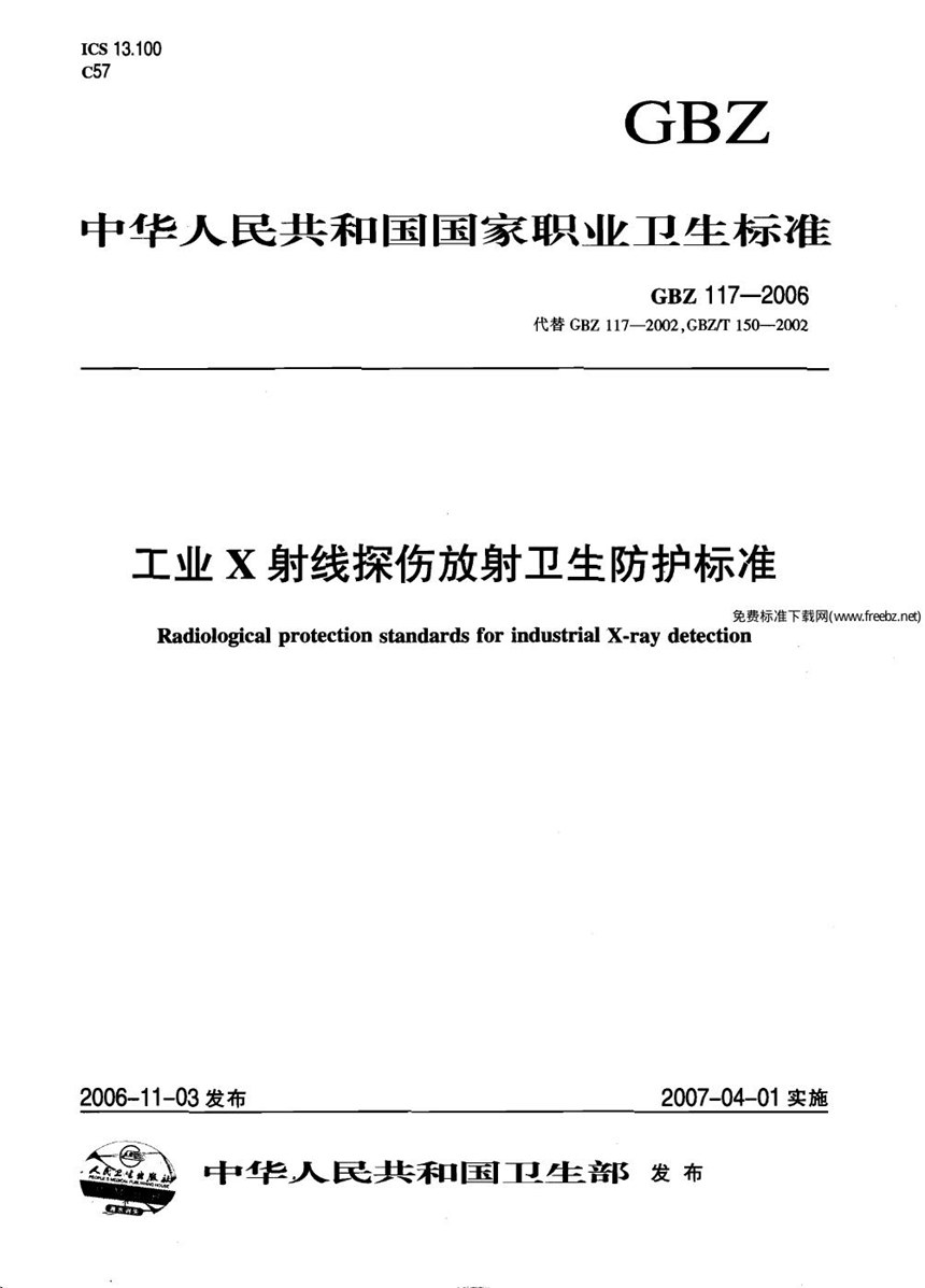 GBZ 117-2006 工业x射线探伤放射卫生防护标准