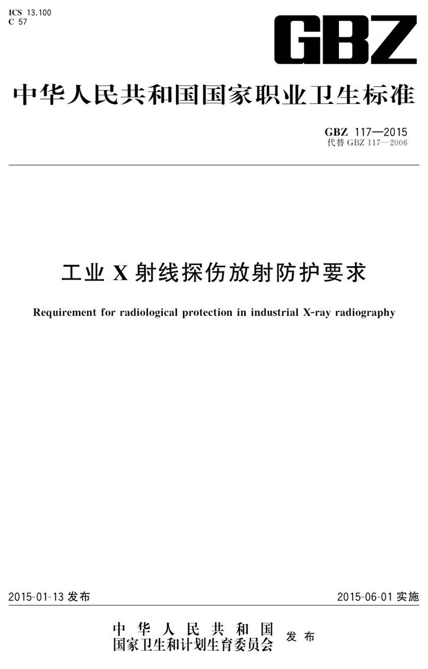 GBZ 117-2015 工业x射线探伤放射防护要求