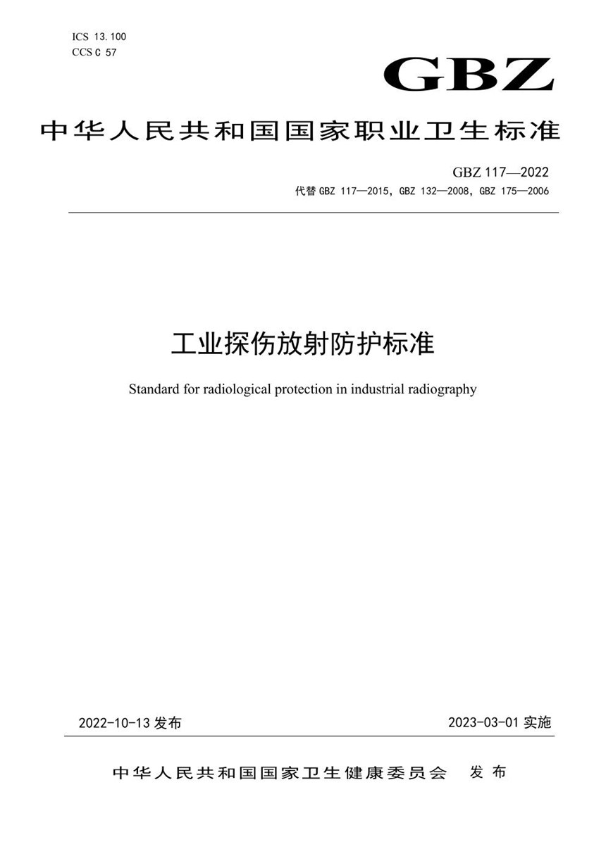 GBZ 117-2022 工业探伤放射防护标准