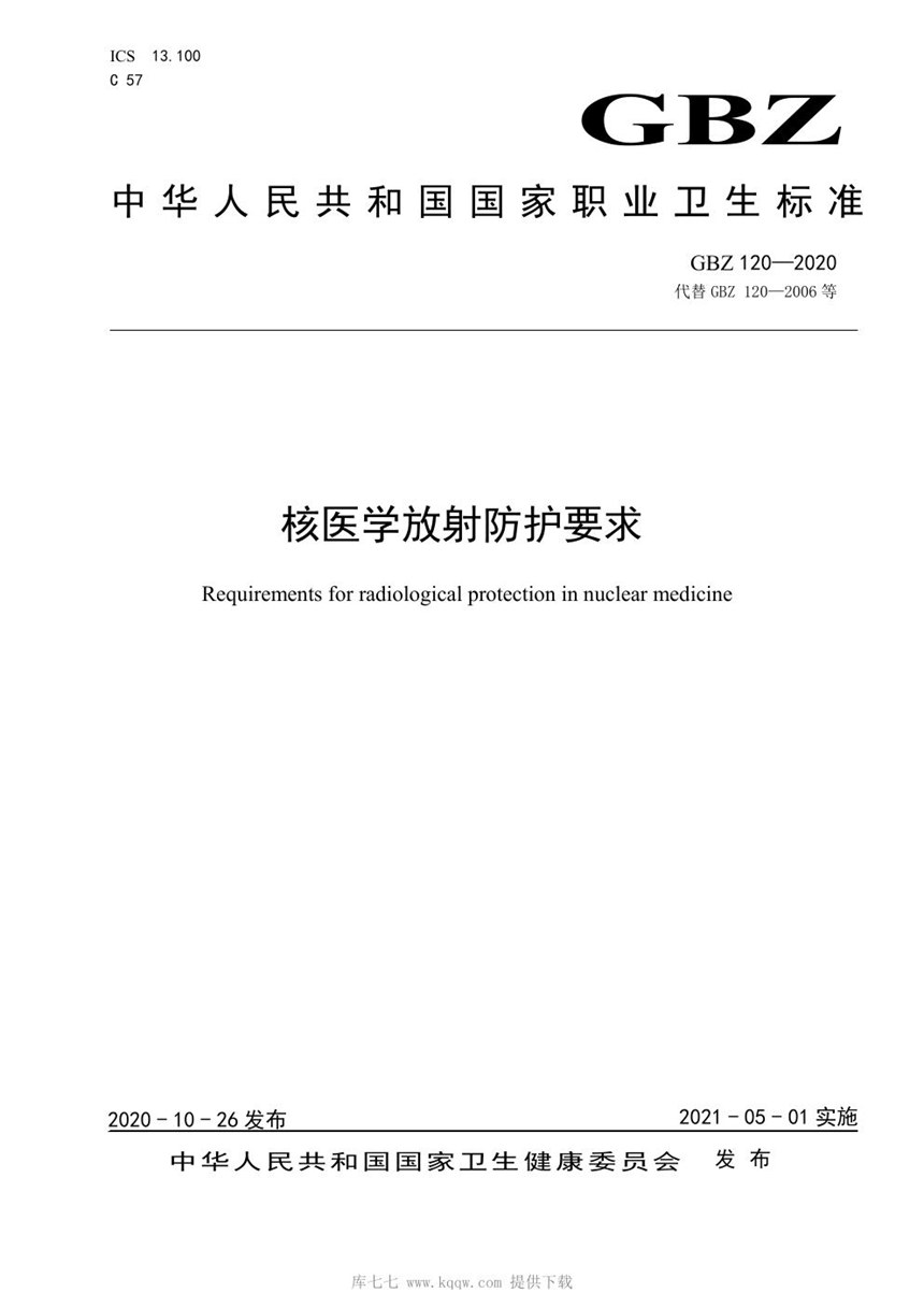 GBZ 120-2020 核医学放射防护要求