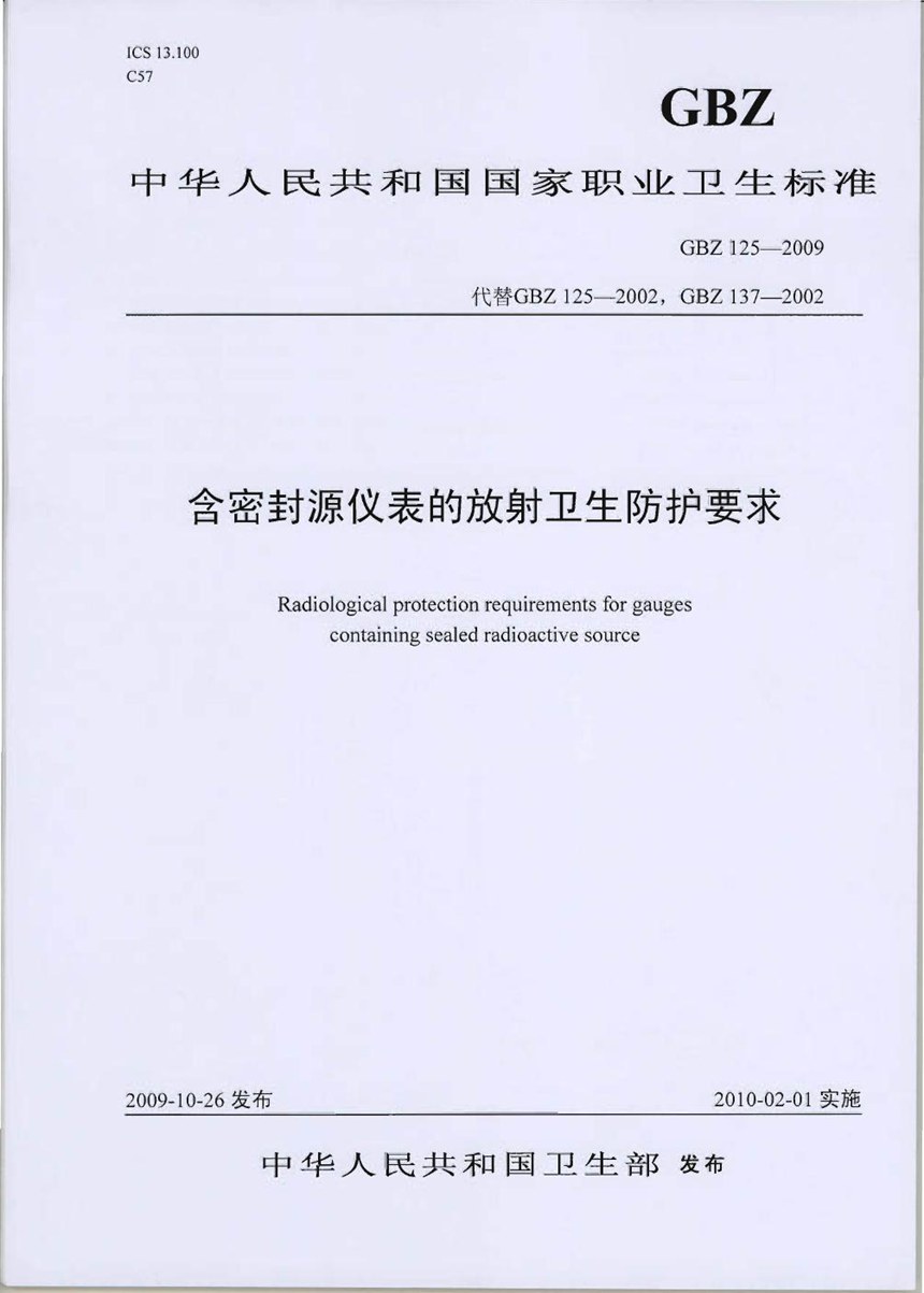 GBZ 125-2009 含密封源仪表的放射卫生防护要求