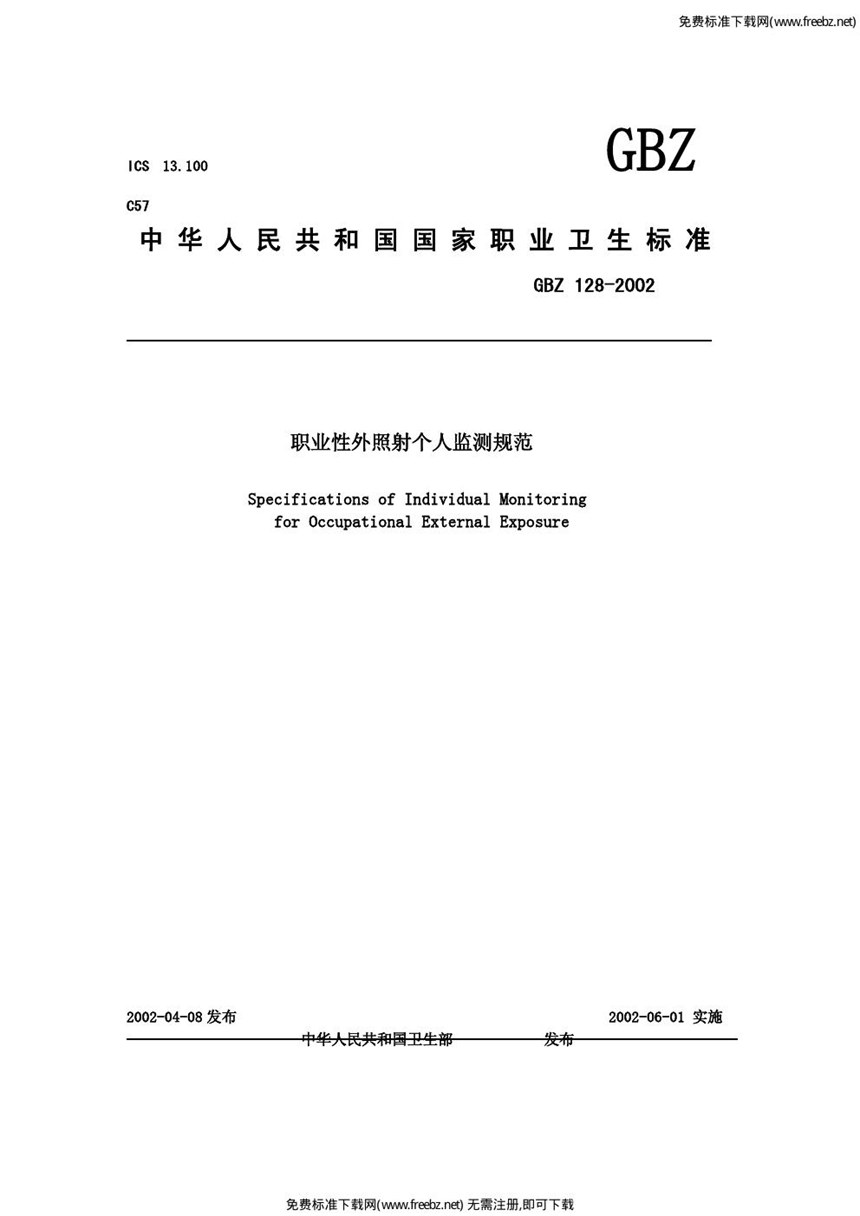 GBZ 128-2002 职业性外照射个人监测规范