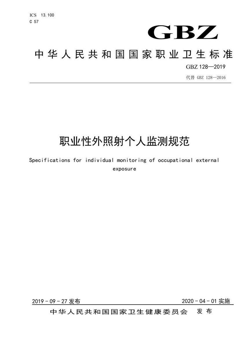 GBZ 128-2019 职业性外照射个人监测规范