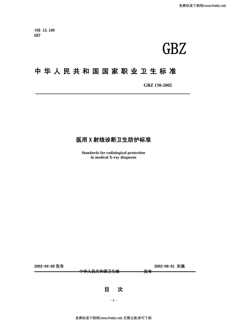 GBZ 130-2002 医用x射线诊断卫生防护标准