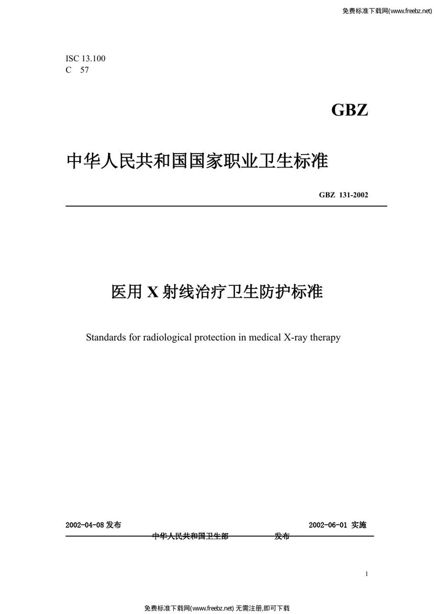 GBZ 131-2002 医用x射线治疗卫生防护标准