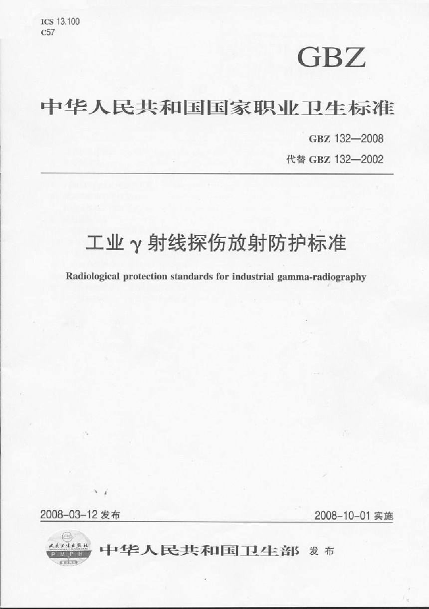 GBZ 132-2008 工业γ射线探伤放射防护标准