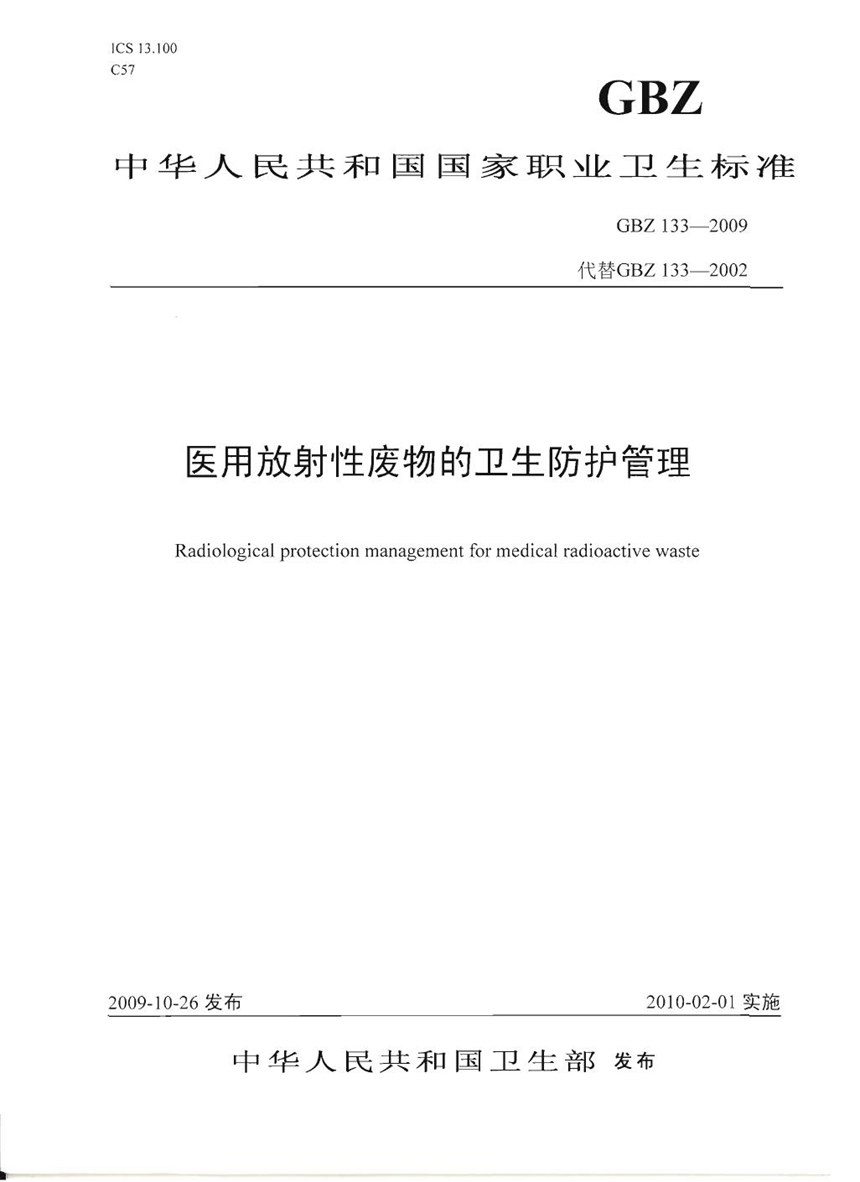 GBZ 133-2009 医用放射性废物的卫生防护管理