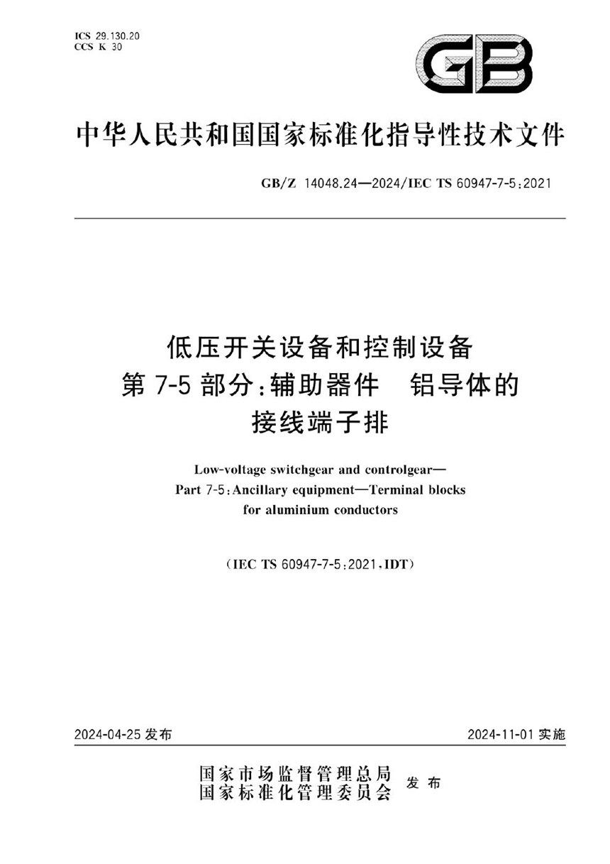 GBZ 14048.24-2024 低压开关设备和控制设备 第7-5部分：辅助器件 铝导体的接线端子排