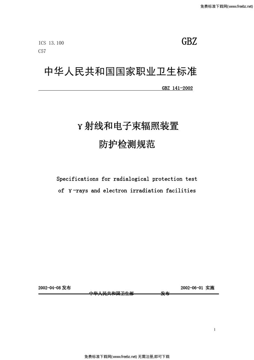 GBZ 141-2002 γ射线和电子束辐照装置防护检测规范