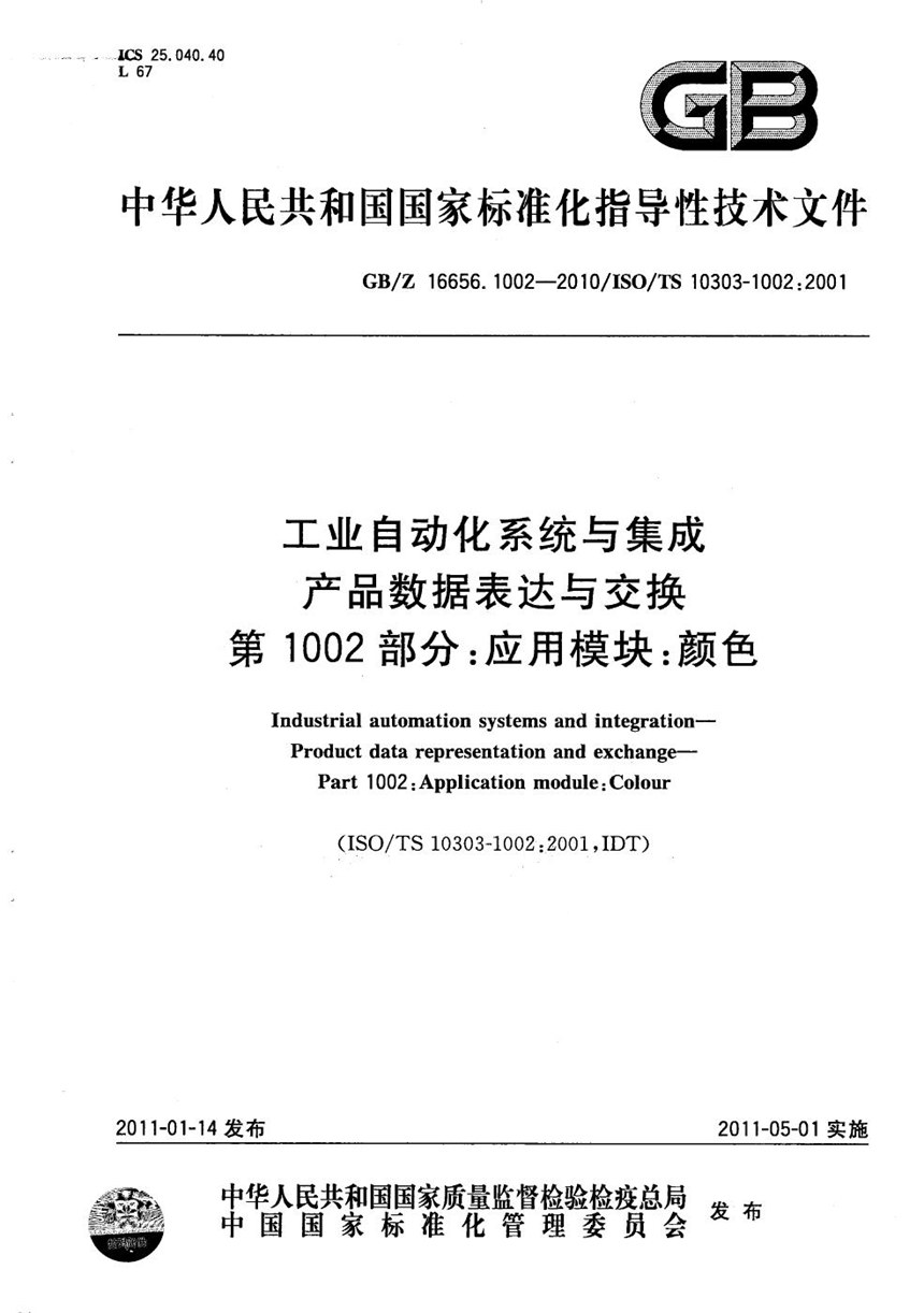 GBZ 16656.1002-2010 工业自动化系统与集成  产品数据表达与交换  第1002部分：应用模块：颜色