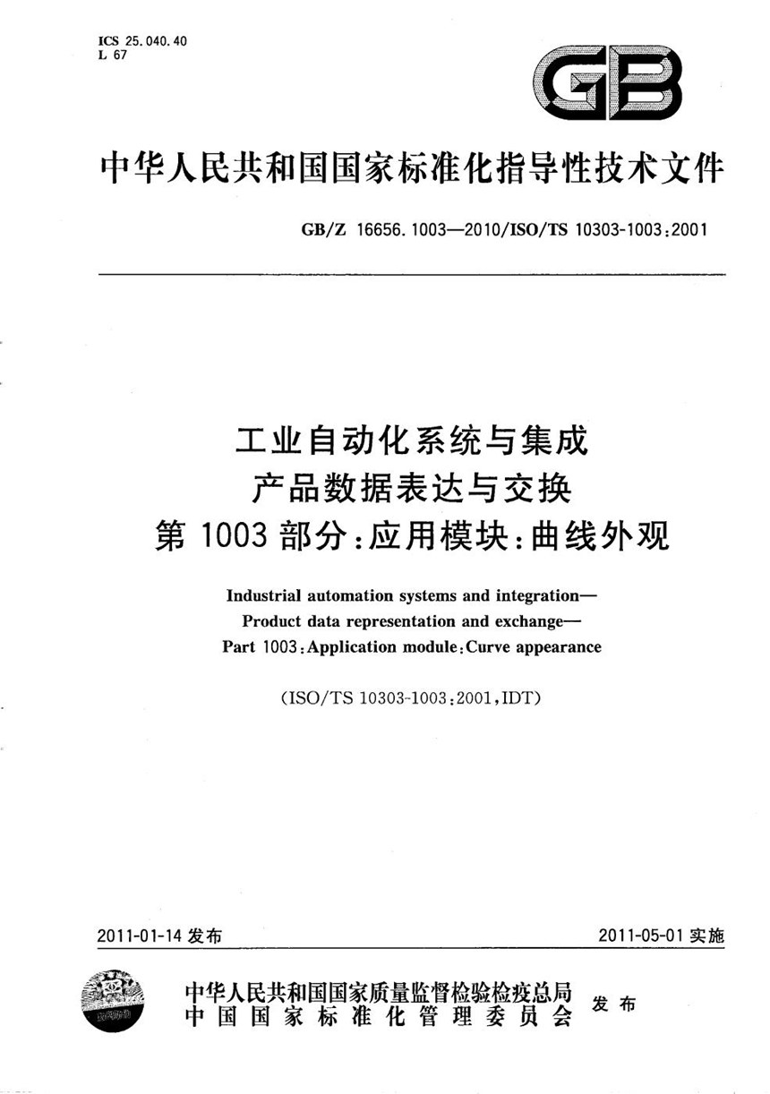 GBZ 16656.1003-2010 工业自动化系统与集成  产品数据表达与交换  第1003部分：应用模块：曲线外观