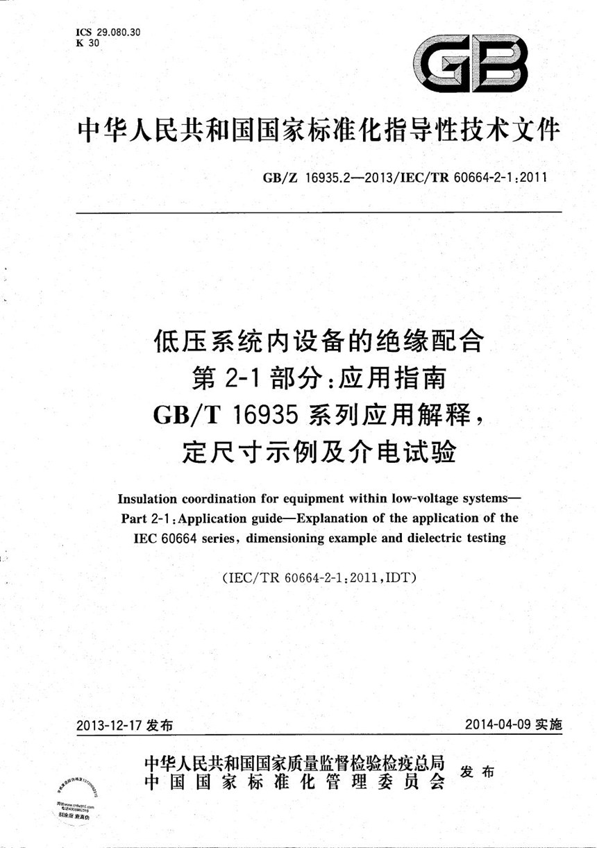 GBZ 16935.2-2013 低压系统内设备的绝缘配合 第2-1部分：应用指南  GBT 16935系列应用解释,定尺寸示例及介电试验