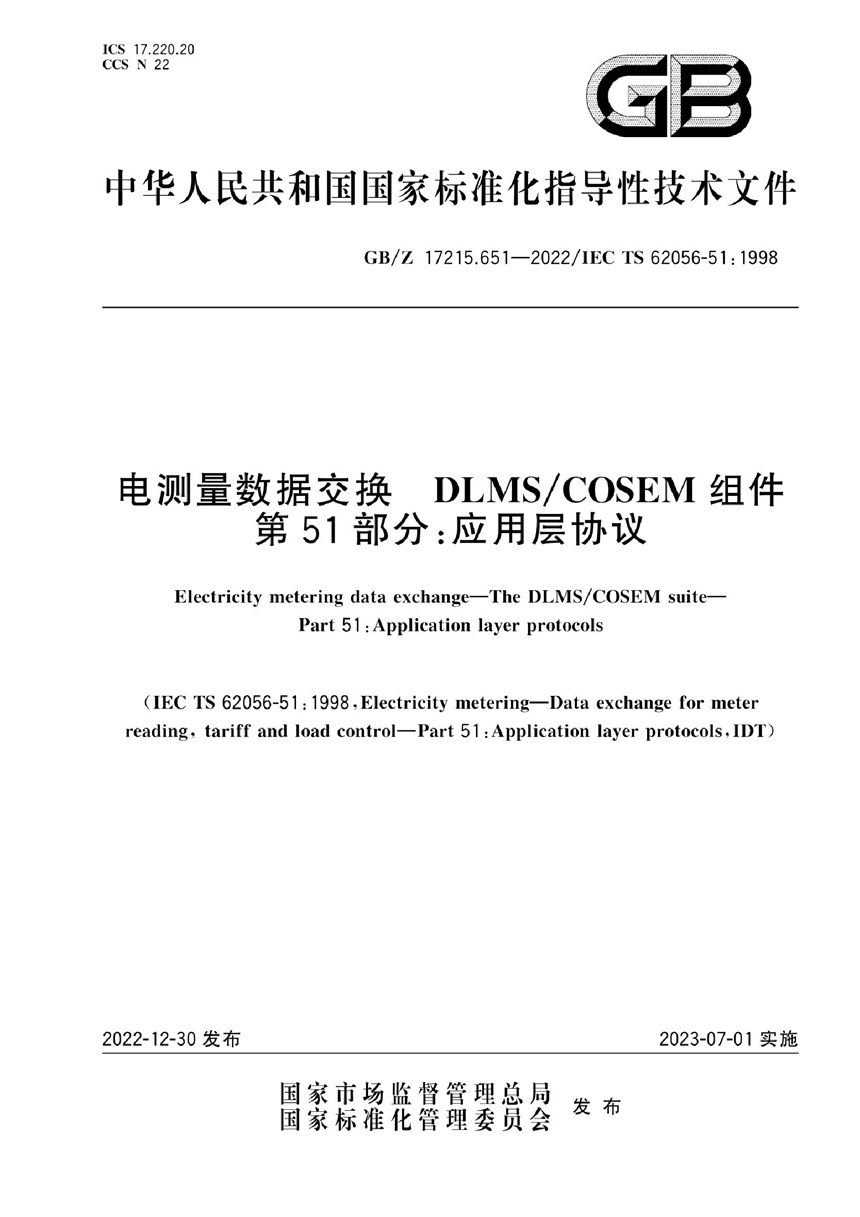 GBZ 17215.651-2022 电测量数据交换 DLMSCOSEM组件 第51部分：应用层协议