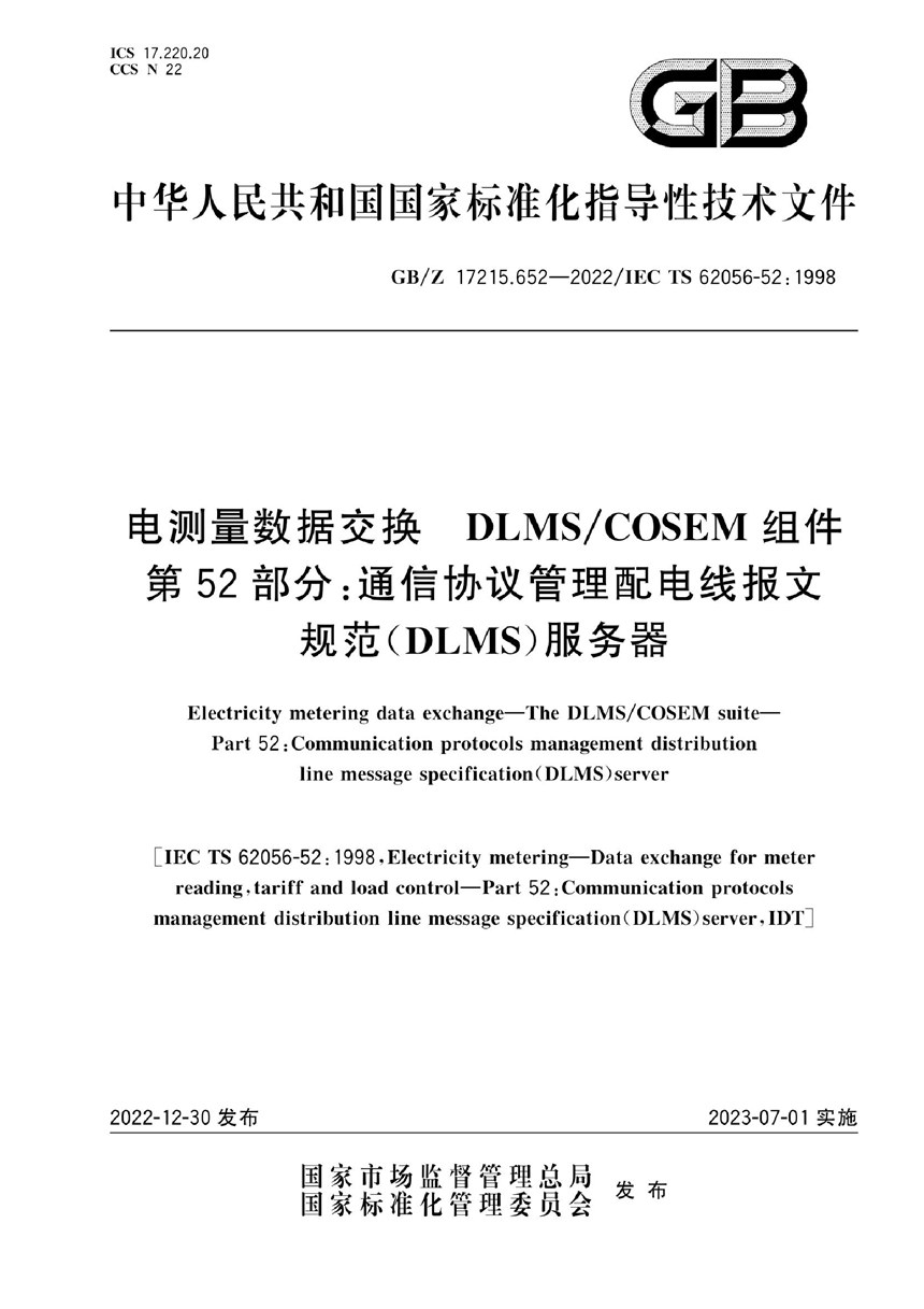 GBZ 17215.652-2022 电测量数据交换 DLMSCOSEM组件 第52部分：通信协议管理配电线报文规范（DLMS）服务器