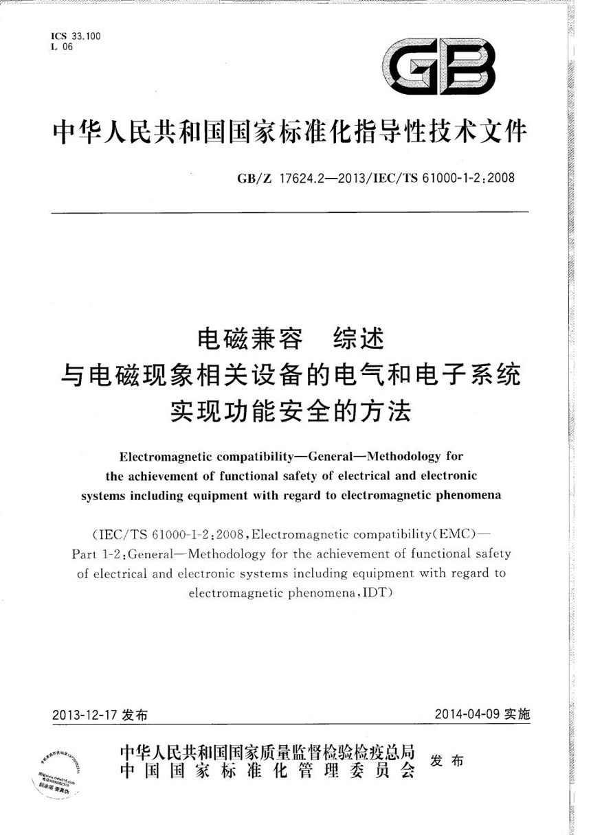 GBZ 17624.2-2013 电磁兼容  综述  与电磁现象相关设备的电气和电子系统实现功能安全的方法