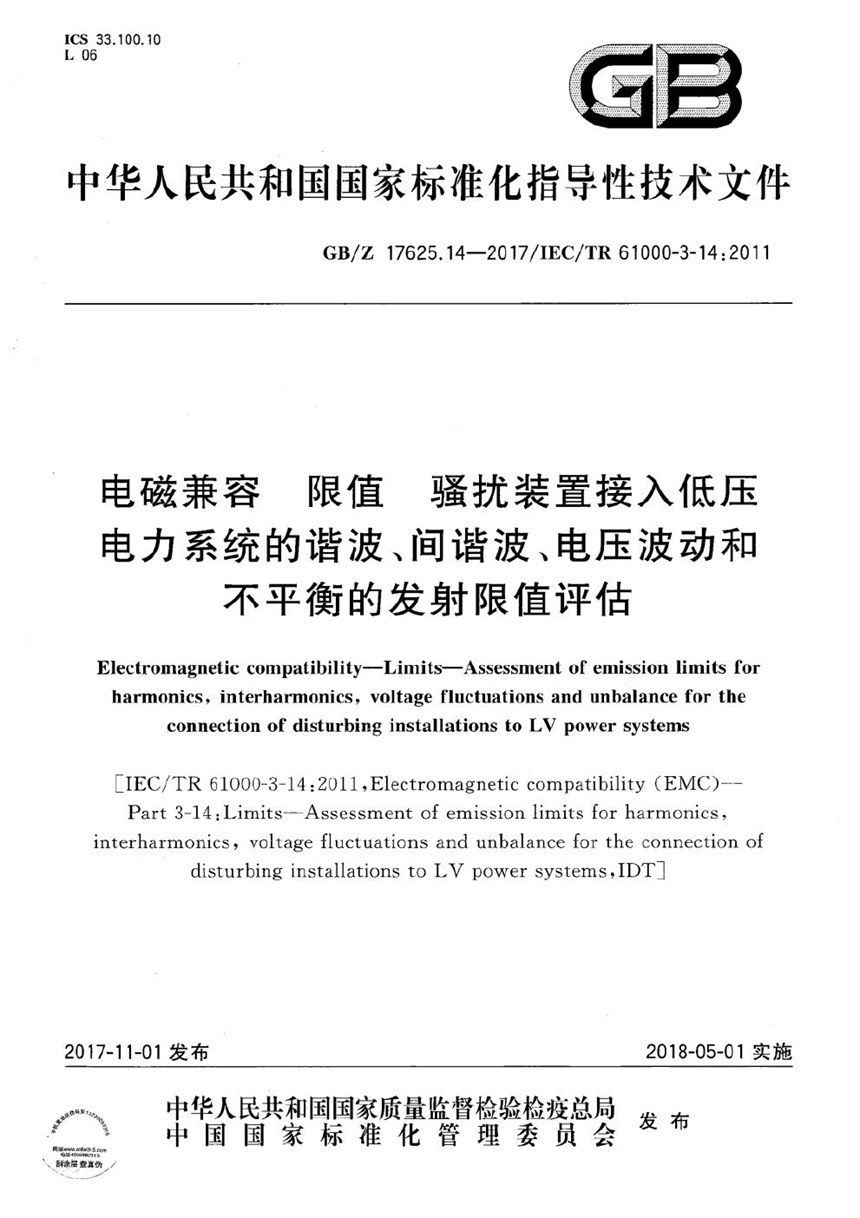 GBZ 17625.14-2017 电磁兼容 限值 骚扰装置接入低压电力系统的谐波、间谐波、电压波动和不平衡的发射限值评估