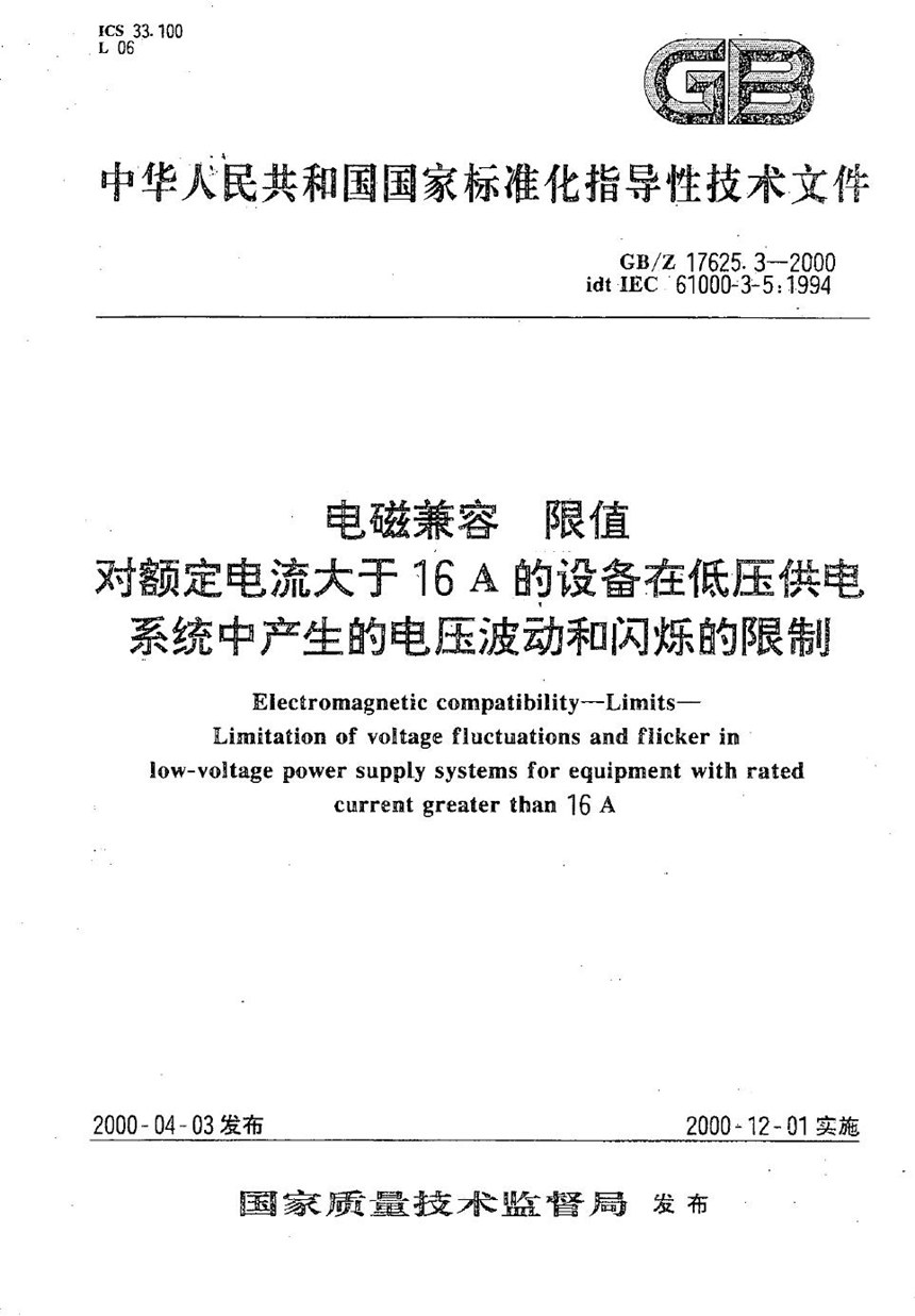 GBZ 17625.3-2000 电磁兼容  限值  对额定电流大于16 A的设备在低压供电系统中产生的电压波动和闪烁的限制