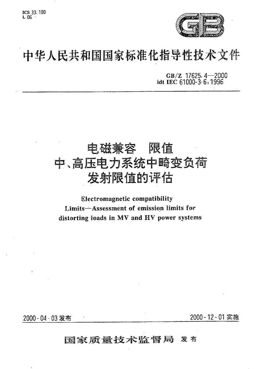 GBZ 17625.4-2000 电磁兼容  限值  中、高压电力系统中畸变负荷发射限值的评估