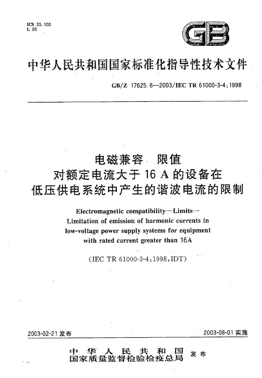 GBZ 17625.6-2003 电磁兼容  限值  对额定电流大于16A的设备在低压供电系统中产生的谐波电流的限制