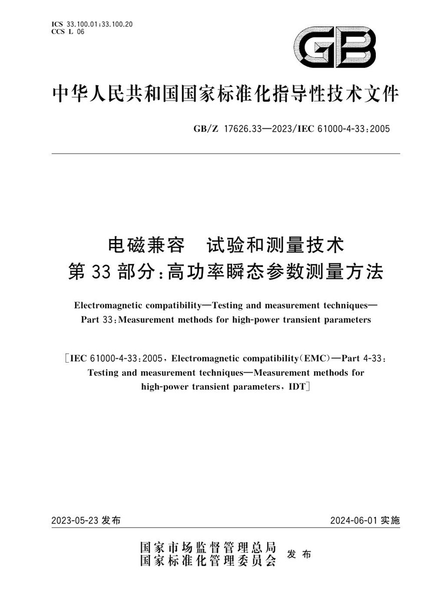 GBZ 17626.33-2023 电磁兼容  试验和测量技术 第33部分：高功率瞬态参数测量方法