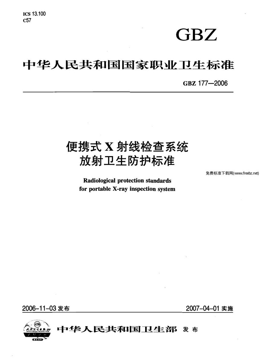 GBZ 177-2006 便携式x射线检查系统放射卫生防护标准