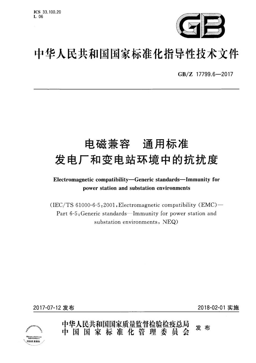 GBZ 17799.6-2017 电磁兼容 通用标准 发电厂和变电站环境中的抗扰度
