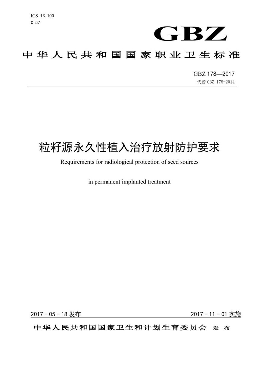 GBZ 178-2017 粒籽源永久性植入治疗放射防护要求