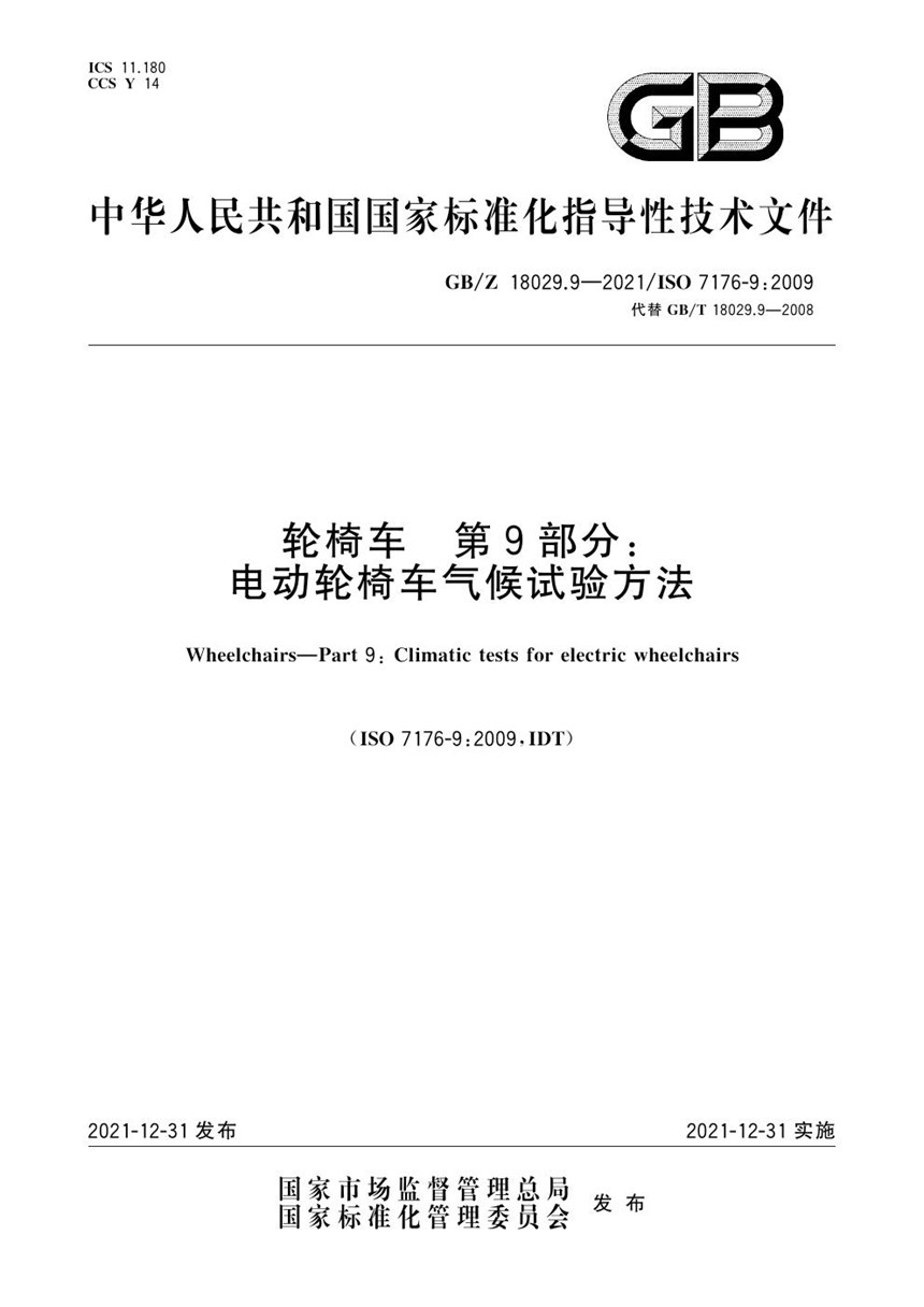 GBZ 18029.9-2021 轮椅车 第9部分：电动轮椅车气候试验方法