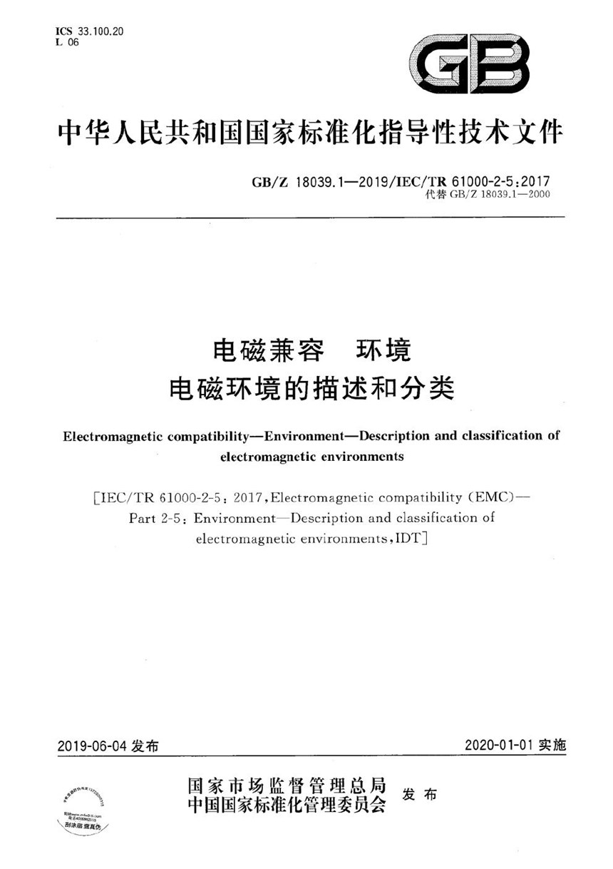 GBZ 18039.1-2019 电磁兼容  环境  电磁环境的描述和分类