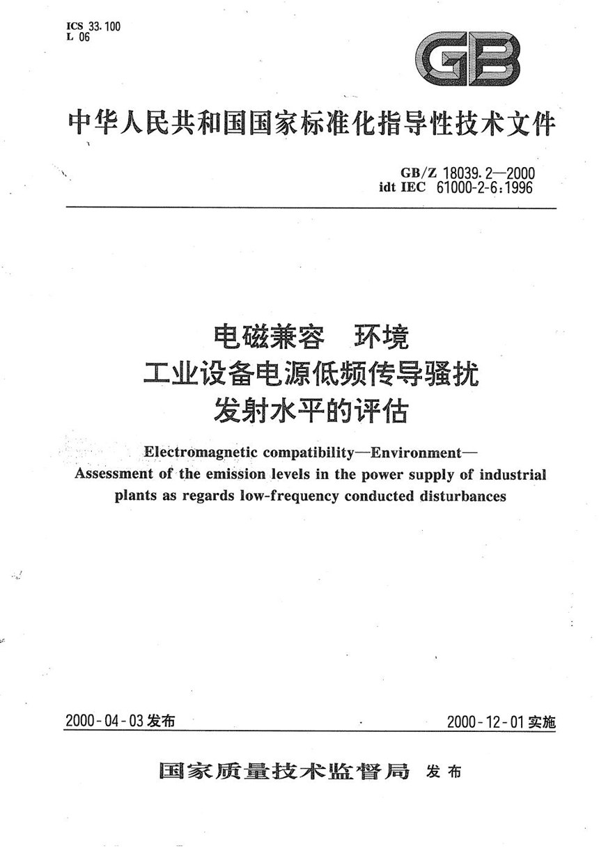 GBZ 18039.2-2000 电磁兼容  环境  工业设备电源低频传导骚扰发射水平的评估