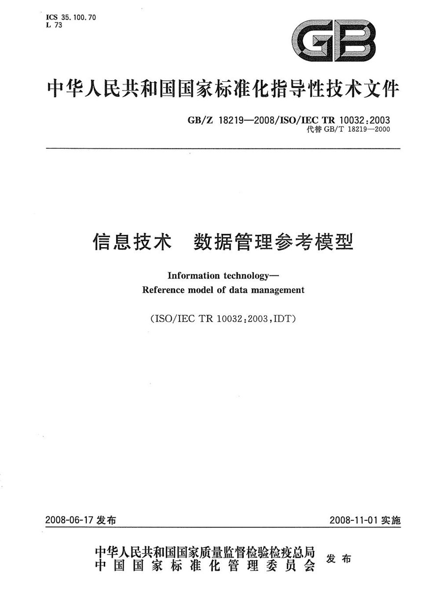 GBZ 18219-2008 信息技术  数据管理参考模型